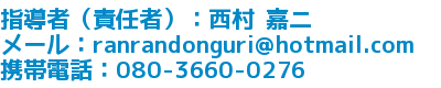 責任者:西村 嘉次